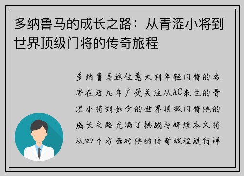多纳鲁马的成长之路：从青涩小将到世界顶级门将的传奇旅程