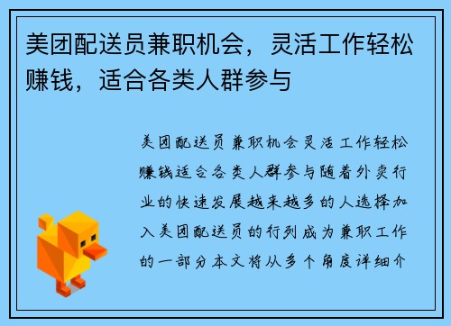 美团配送员兼职机会，灵活工作轻松赚钱，适合各类人群参与