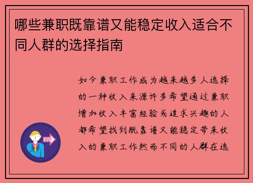 哪些兼职既靠谱又能稳定收入适合不同人群的选择指南