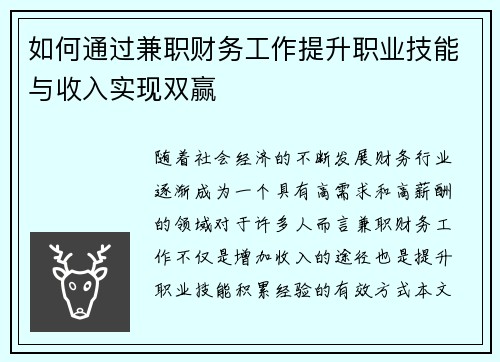 如何通过兼职财务工作提升职业技能与收入实现双赢