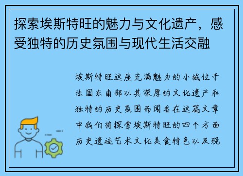 探索埃斯特旺的魅力与文化遗产，感受独特的历史氛围与现代生活交融