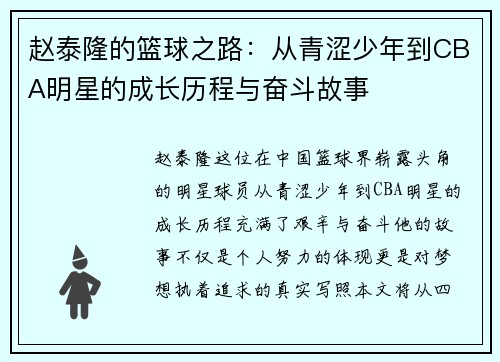 赵泰隆的篮球之路：从青涩少年到CBA明星的成长历程与奋斗故事