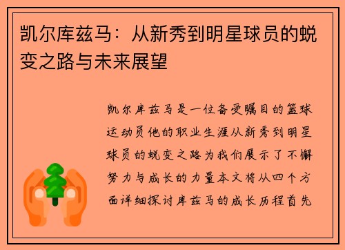 凯尔库兹马：从新秀到明星球员的蜕变之路与未来展望