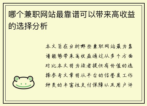 哪个兼职网站最靠谱可以带来高收益的选择分析