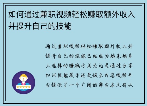 如何通过兼职视频轻松赚取额外收入并提升自己的技能