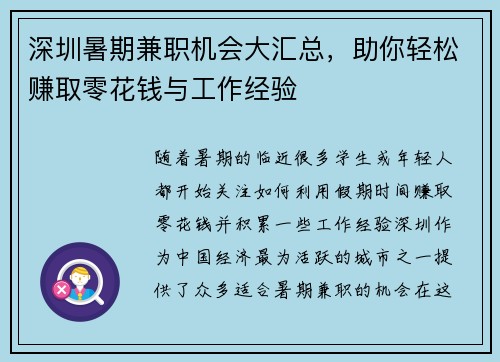 深圳暑期兼职机会大汇总，助你轻松赚取零花钱与工作经验