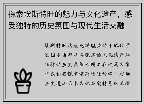 探索埃斯特旺的魅力与文化遗产，感受独特的历史氛围与现代生活交融