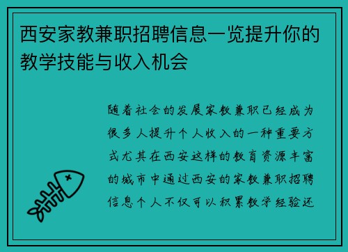 西安家教兼职招聘信息一览提升你的教学技能与收入机会