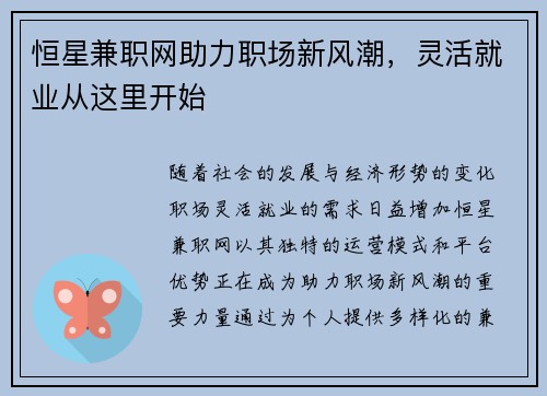 恒星兼职网助力职场新风潮，灵活就业从这里开始