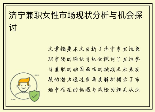 济宁兼职女性市场现状分析与机会探讨