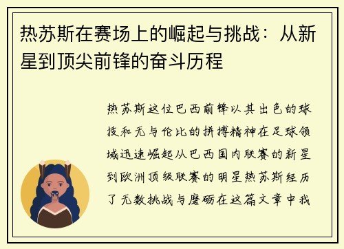 热苏斯在赛场上的崛起与挑战：从新星到顶尖前锋的奋斗历程
