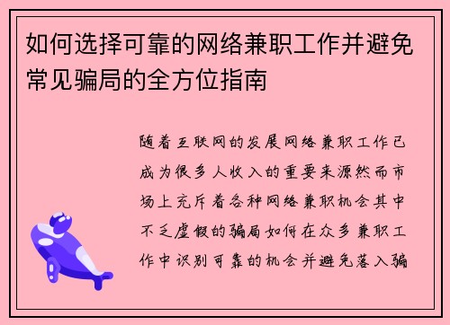如何选择可靠的网络兼职工作并避免常见骗局的全方位指南