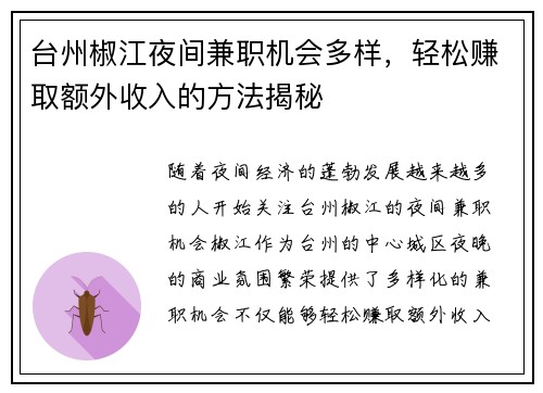 台州椒江夜间兼职机会多样，轻松赚取额外收入的方法揭秘