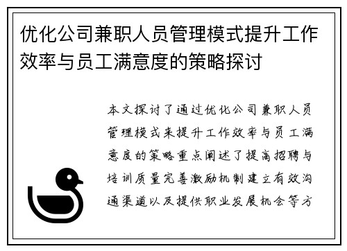 优化公司兼职人员管理模式提升工作效率与员工满意度的策略探讨