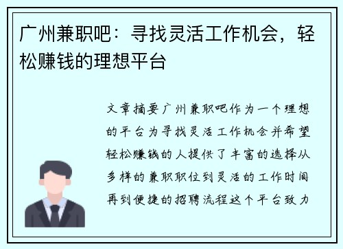 广州兼职吧：寻找灵活工作机会，轻松赚钱的理想平台