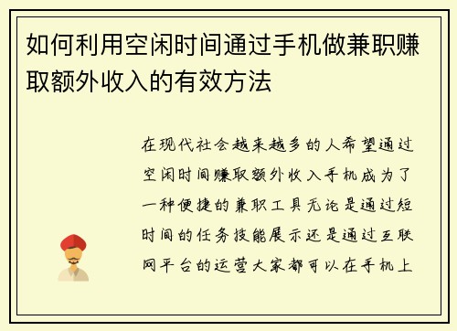 如何利用空闲时间通过手机做兼职赚取额外收入的有效方法