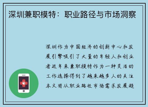 深圳兼职模特：职业路径与市场洞察