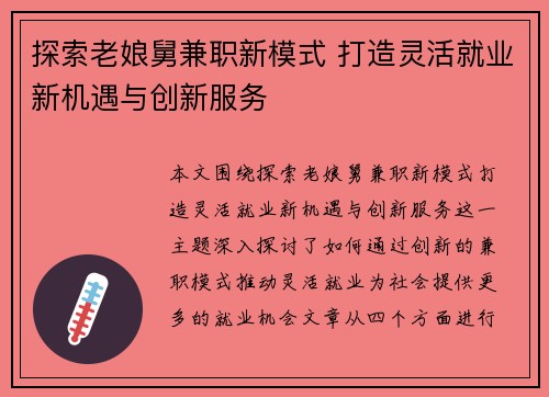 探索老娘舅兼职新模式 打造灵活就业新机遇与创新服务