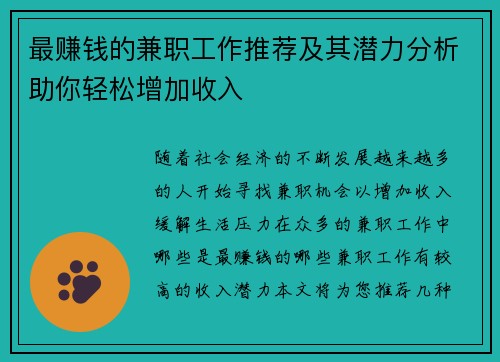 最赚钱的兼职工作推荐及其潜力分析助你轻松增加收入