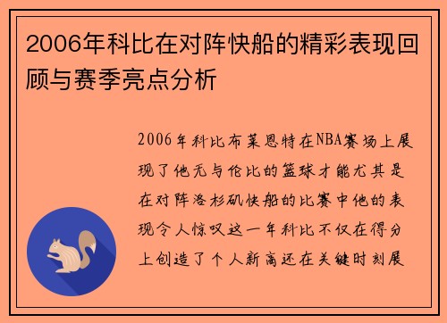 2006年科比在对阵快船的精彩表现回顾与赛季亮点分析