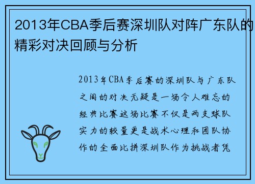 2013年CBA季后赛深圳队对阵广东队的精彩对决回顾与分析