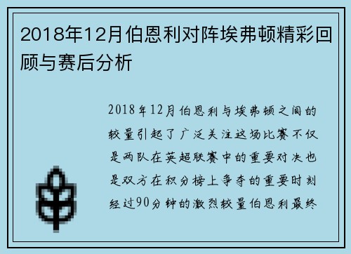 2018年12月伯恩利对阵埃弗顿精彩回顾与赛后分析
