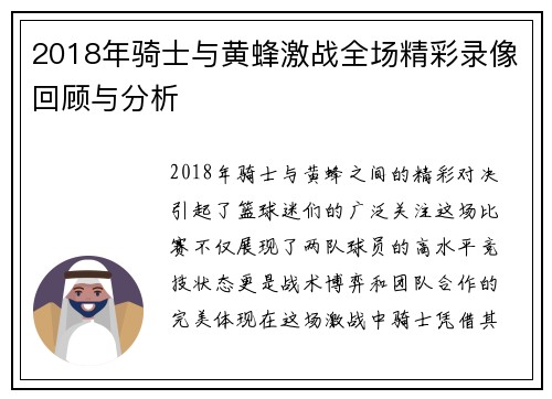 2018年骑士与黄蜂激战全场精彩录像回顾与分析