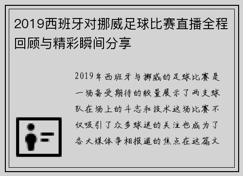 2019西班牙对挪威足球比赛直播全程回顾与精彩瞬间分享