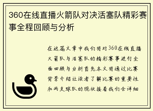 360在线直播火箭队对决活塞队精彩赛事全程回顾与分析