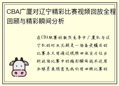 CBA广厦对辽宁精彩比赛视频回放全程回顾与精彩瞬间分析