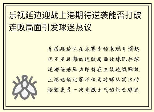 乐视延边迎战上港期待逆袭能否打破连败局面引发球迷热议