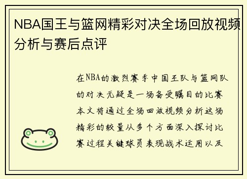 NBA国王与篮网精彩对决全场回放视频分析与赛后点评