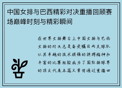 中国女排与巴西精彩对决重播回顾赛场巅峰时刻与精彩瞬间