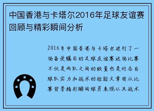 中国香港与卡塔尔2016年足球友谊赛回顾与精彩瞬间分析
