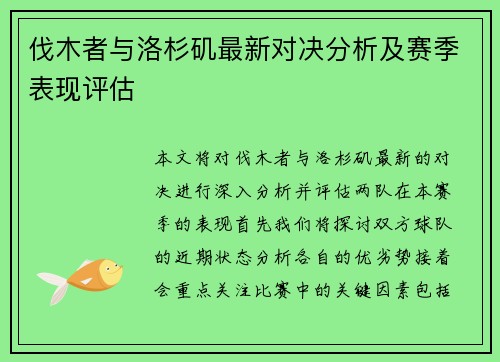 伐木者与洛杉矶最新对决分析及赛季表现评估
