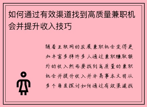 如何通过有效渠道找到高质量兼职机会并提升收入技巧