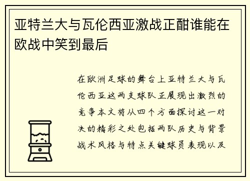亚特兰大与瓦伦西亚激战正酣谁能在欧战中笑到最后