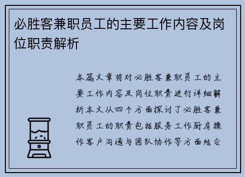 必胜客兼职员工的主要工作内容及岗位职责解析