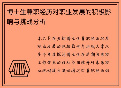 博士生兼职经历对职业发展的积极影响与挑战分析