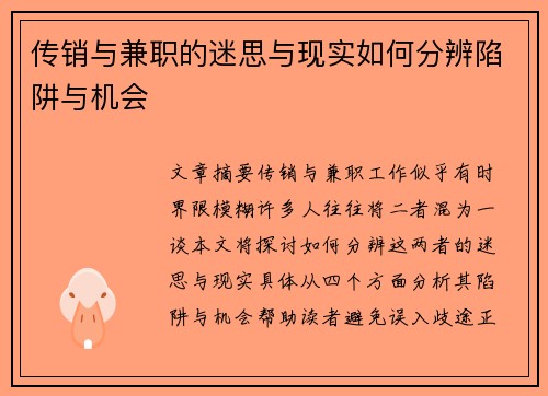 传销与兼职的迷思与现实如何分辨陷阱与机会