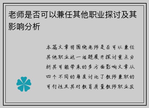 老师是否可以兼任其他职业探讨及其影响分析