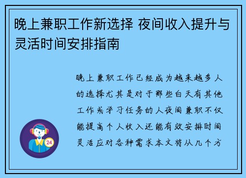 晚上兼职工作新选择 夜间收入提升与灵活时间安排指南