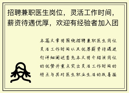 招聘兼职医生岗位，灵活工作时间，薪资待遇优厚，欢迎有经验者加入团队