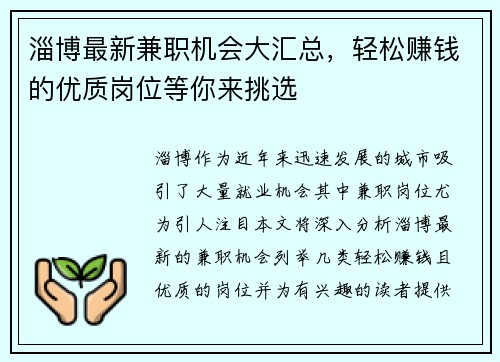 淄博最新兼职机会大汇总，轻松赚钱的优质岗位等你来挑选