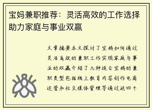 宝妈兼职推荐：灵活高效的工作选择助力家庭与事业双赢