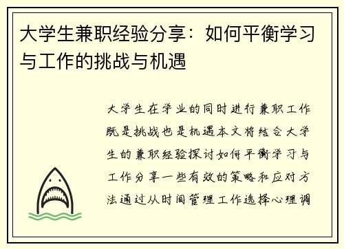 大学生兼职经验分享：如何平衡学习与工作的挑战与机遇