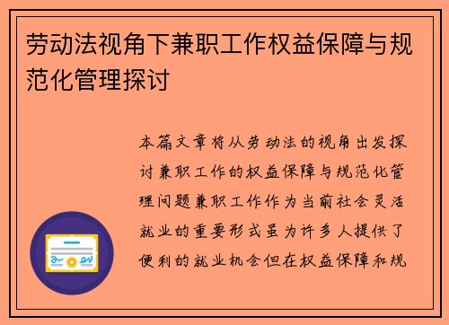 劳动法视角下兼职工作权益保障与规范化管理探讨
