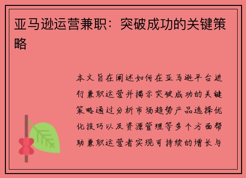 亚马逊运营兼职：突破成功的关键策略