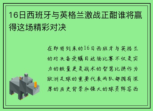 16日西班牙与英格兰激战正酣谁将赢得这场精彩对决