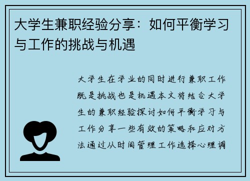 大学生兼职经验分享：如何平衡学习与工作的挑战与机遇